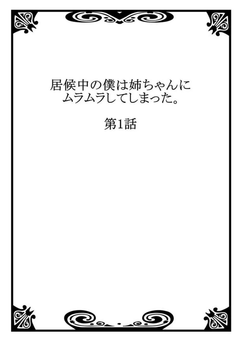 居候中の僕は姉ちゃんにムラムラしてしまった。1 2ページ