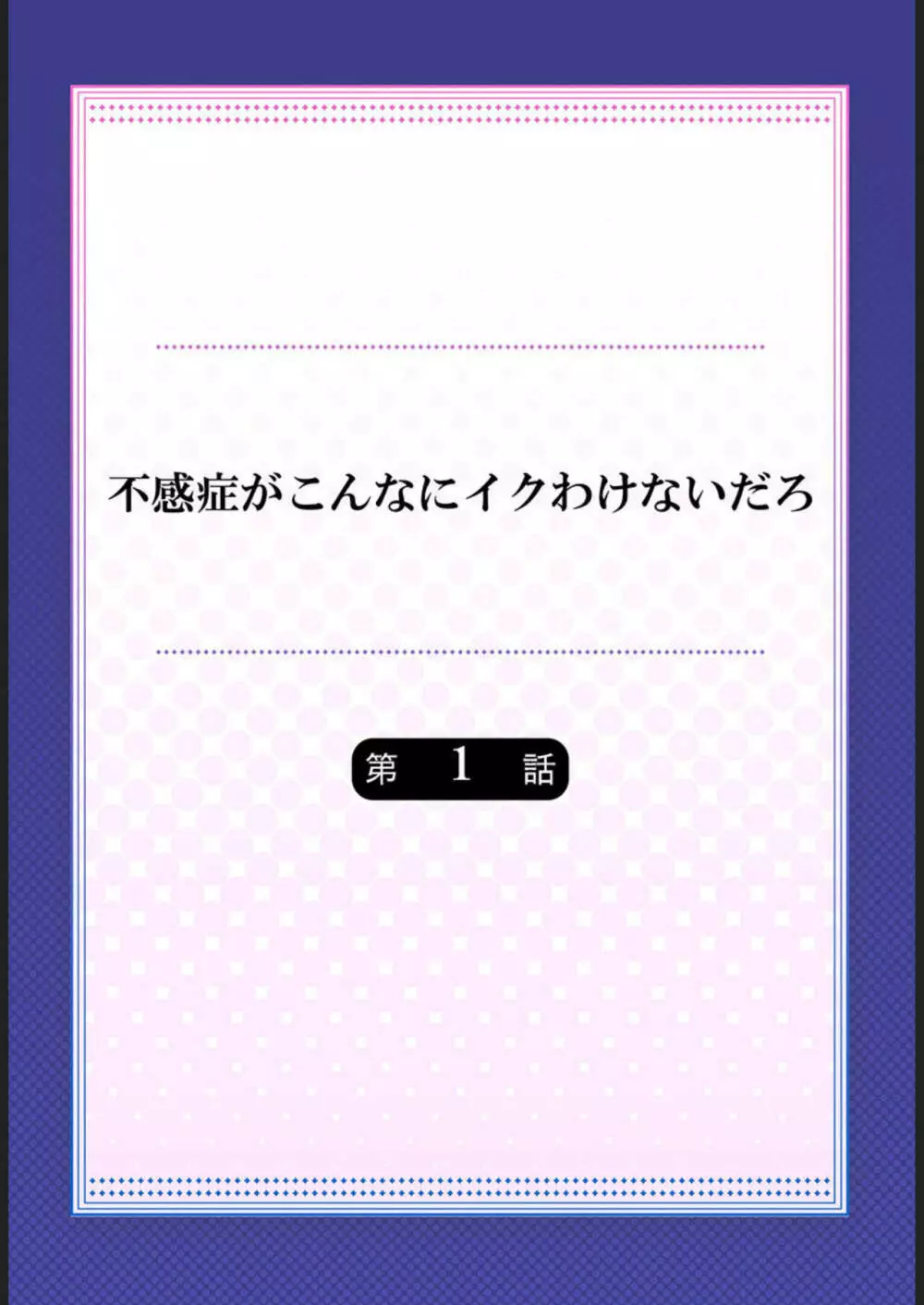 不感症がこんなにイクわけないだろ 1 2ページ