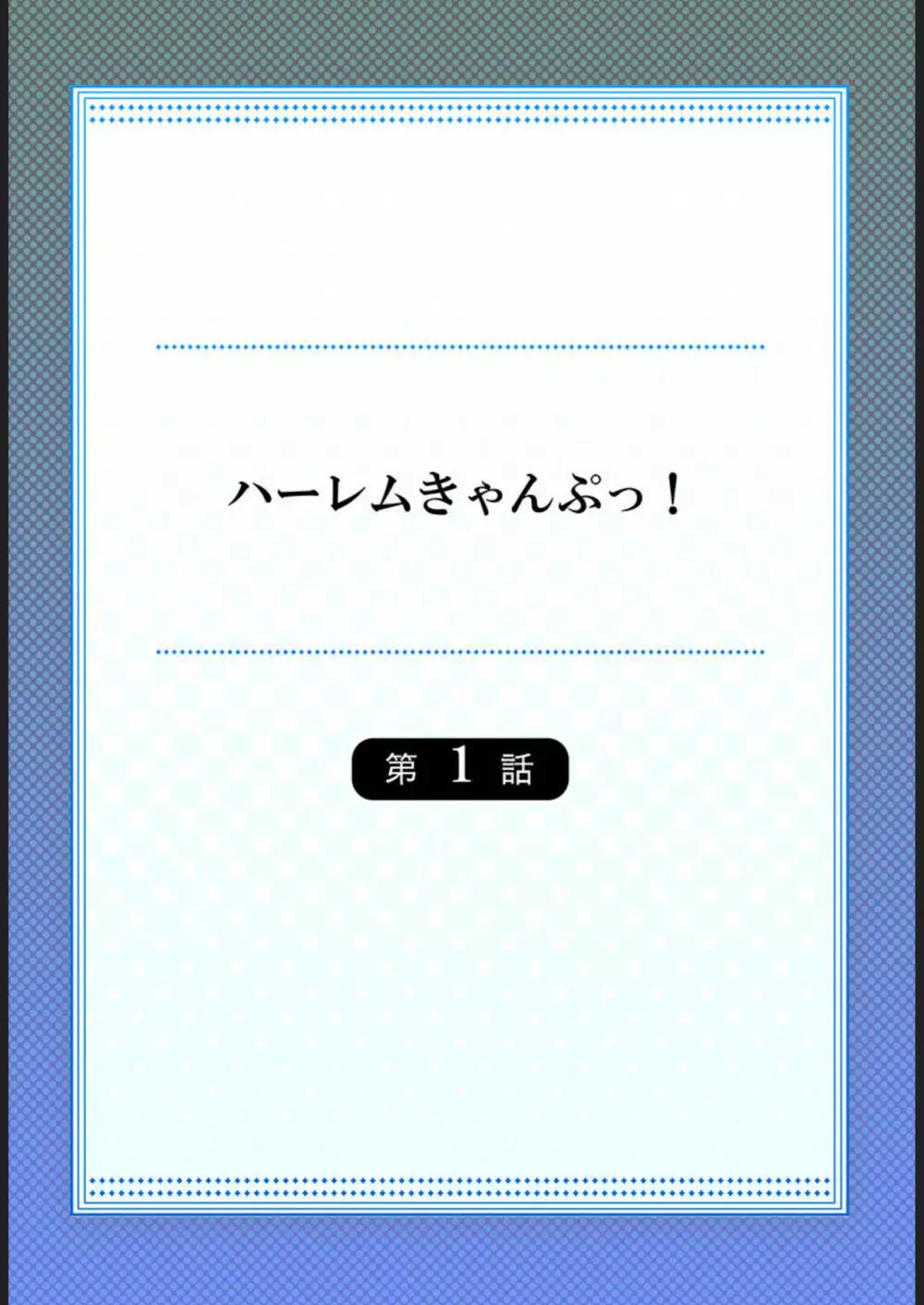 ハーレムきゃんぷっ！1 2ページ