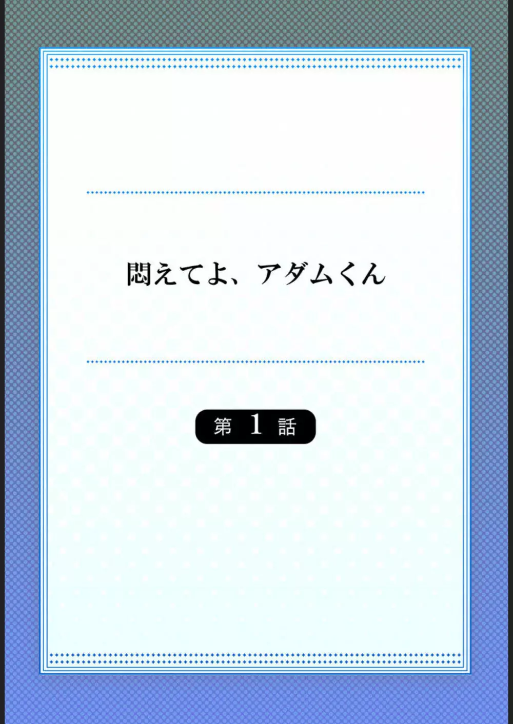 悶えてよ、アダムくん1 2ページ