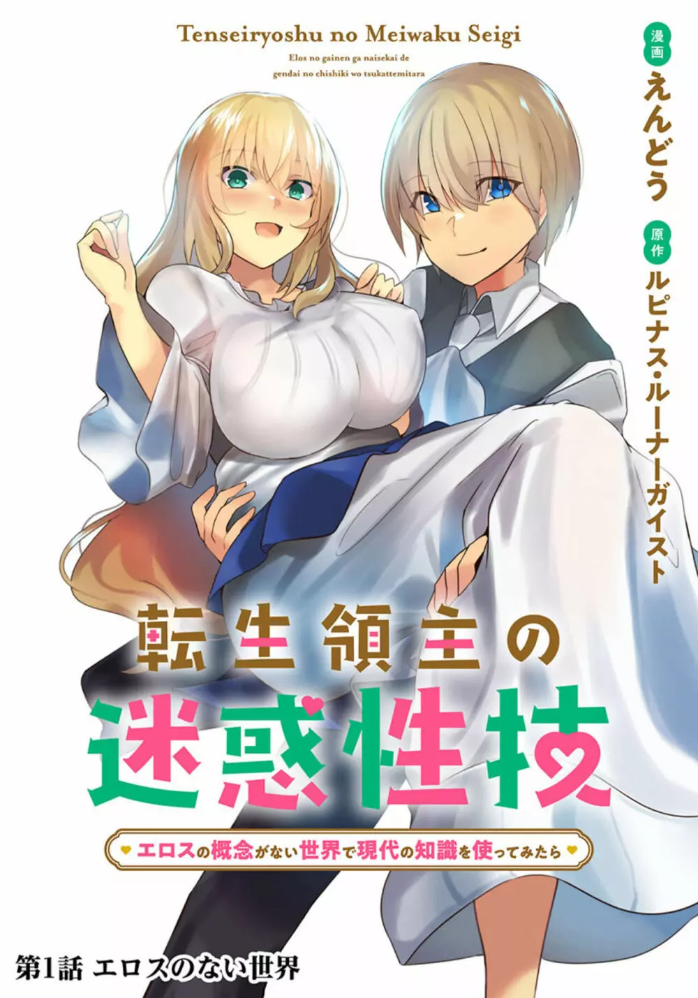 【単話版】転生領主の迷惑性技 〜エロスの概念がない世界で現代の知識を使ってみたら〜（フルカラー）1 4ページ