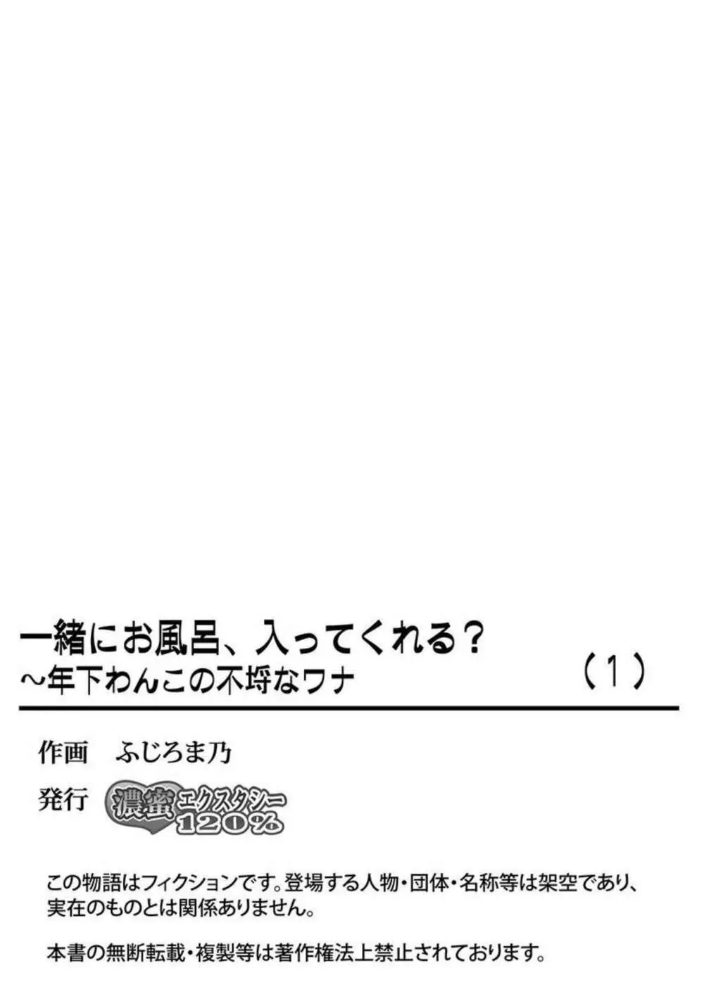 一緒にお風呂、入ってくれる？～年下わんこの不埒なワナ 1 28ページ