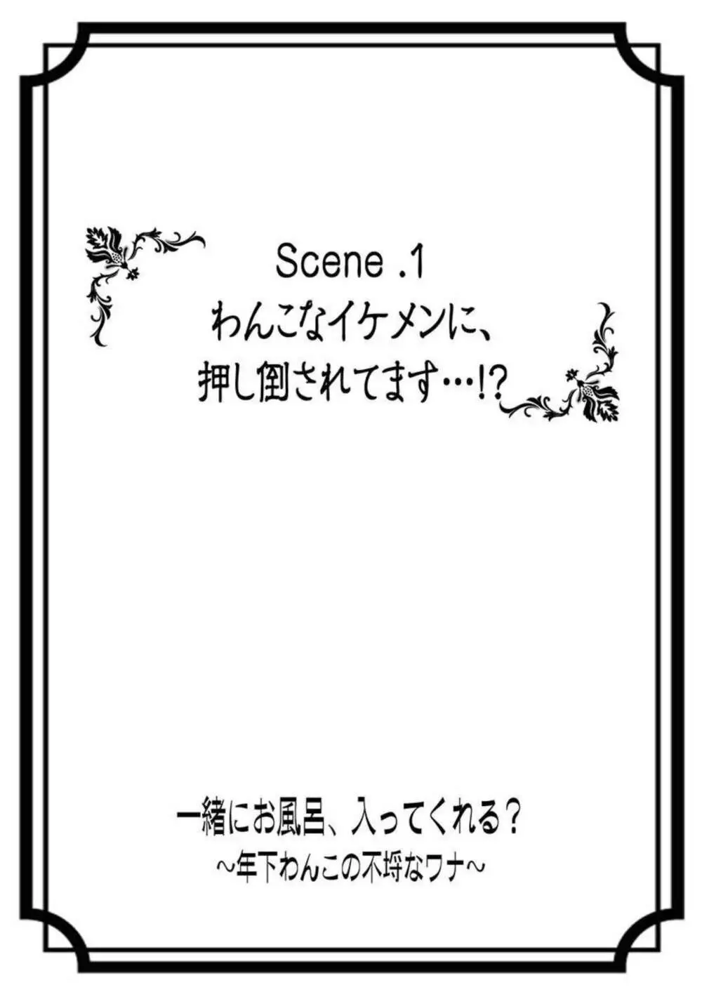 一緒にお風呂、入ってくれる？～年下わんこの不埒なワナ 1 3ページ