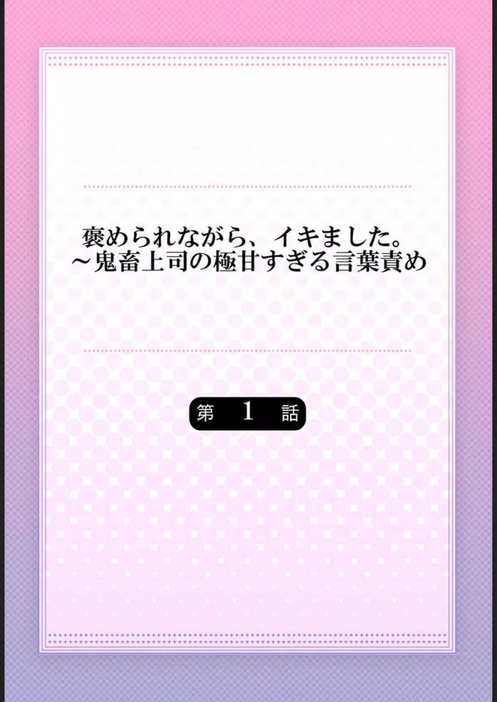 褒められながら、イキました。～鬼畜上司の極甘すぎる言葉責め 1 2ページ