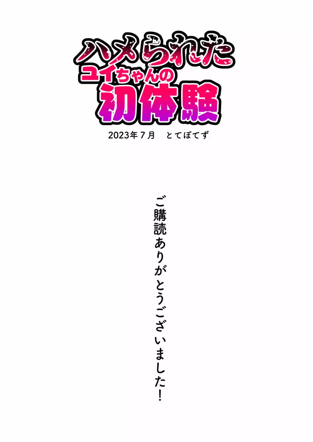 ハメられたユイちゃんの初体験 63ページ