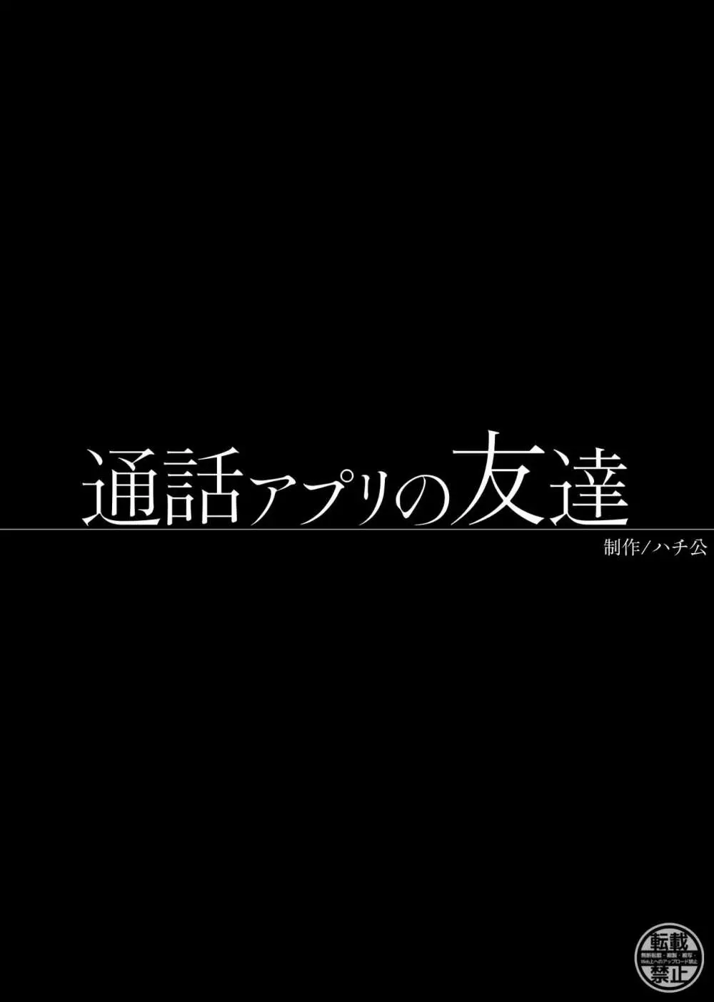 通話アプリの友達 53ページ