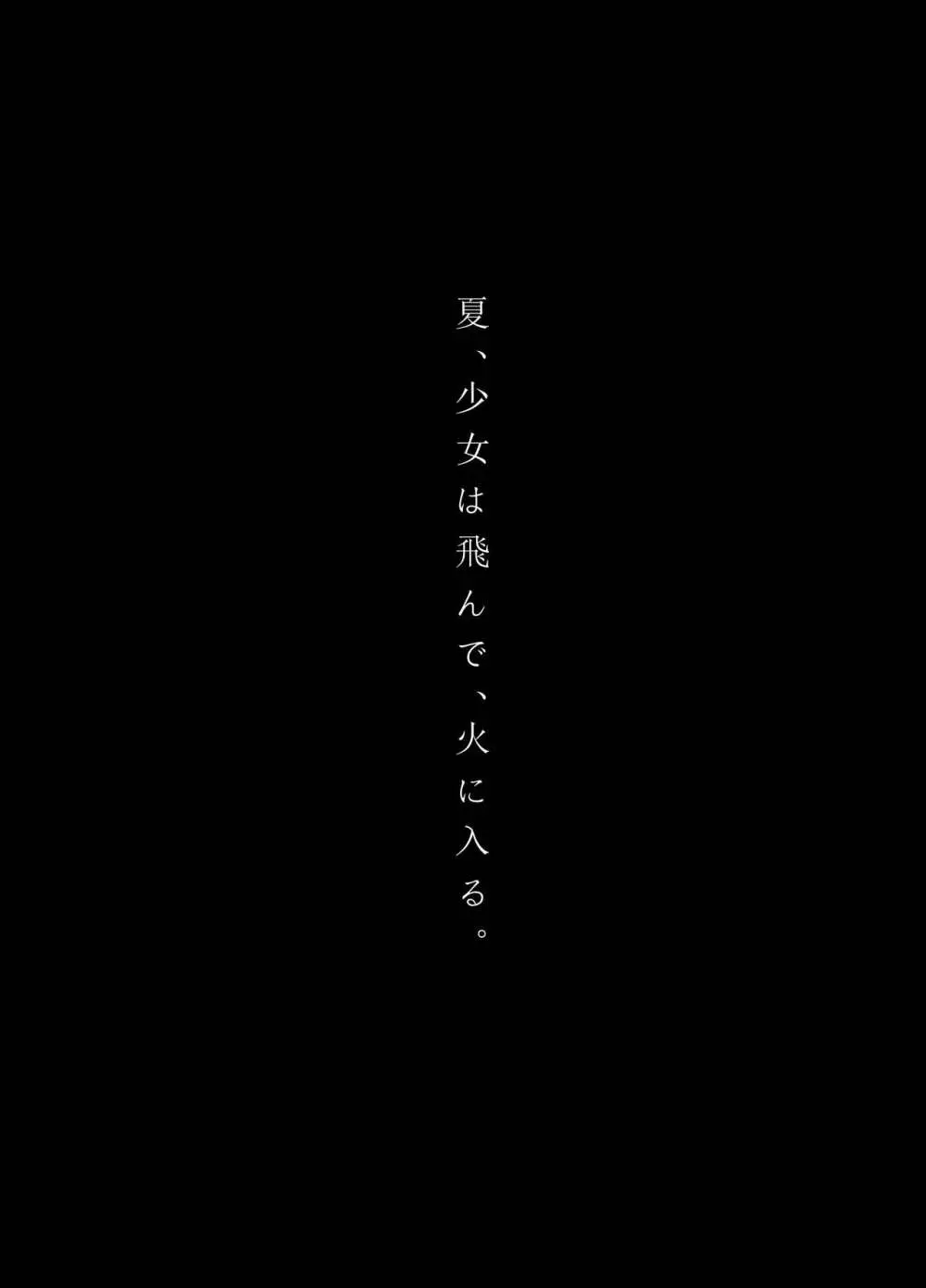 夏、少女は飛んで、火に入る。 2ページ