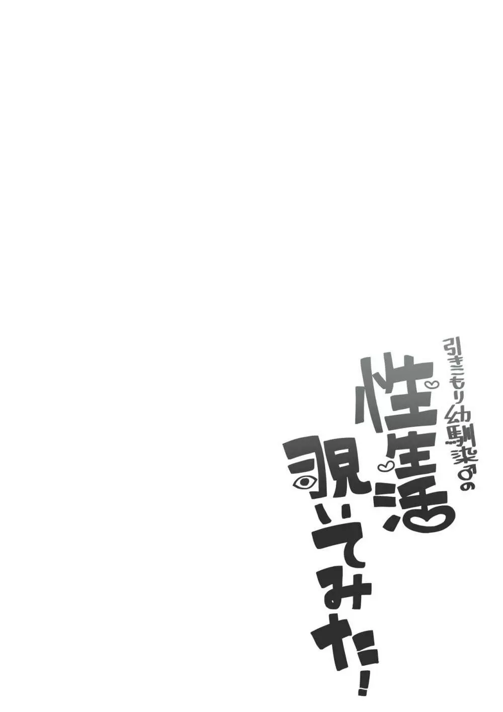 引きこもり幼馴染の性生活覗いてみた! 2ページ