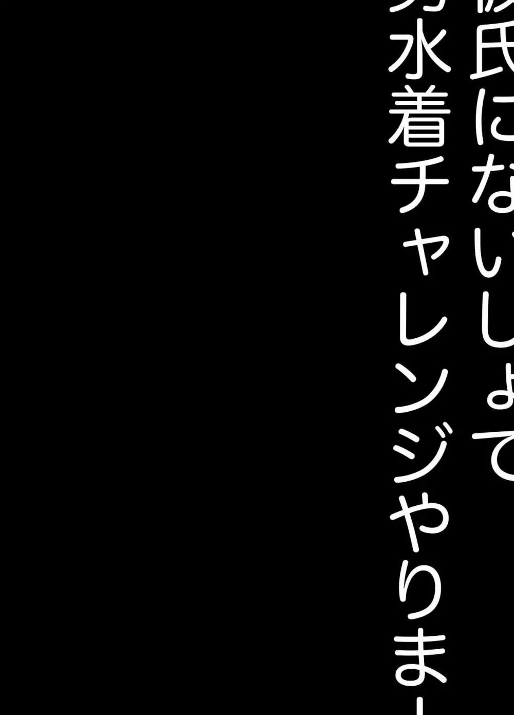 彼氏にないしょで男水着チャレンジやりまーす 39ページ