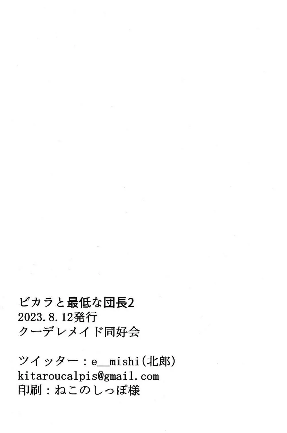 ビカラと最低な団長2 27ページ