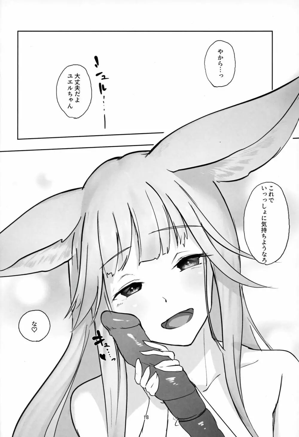 ユエルちゃんうちな… 17ページ