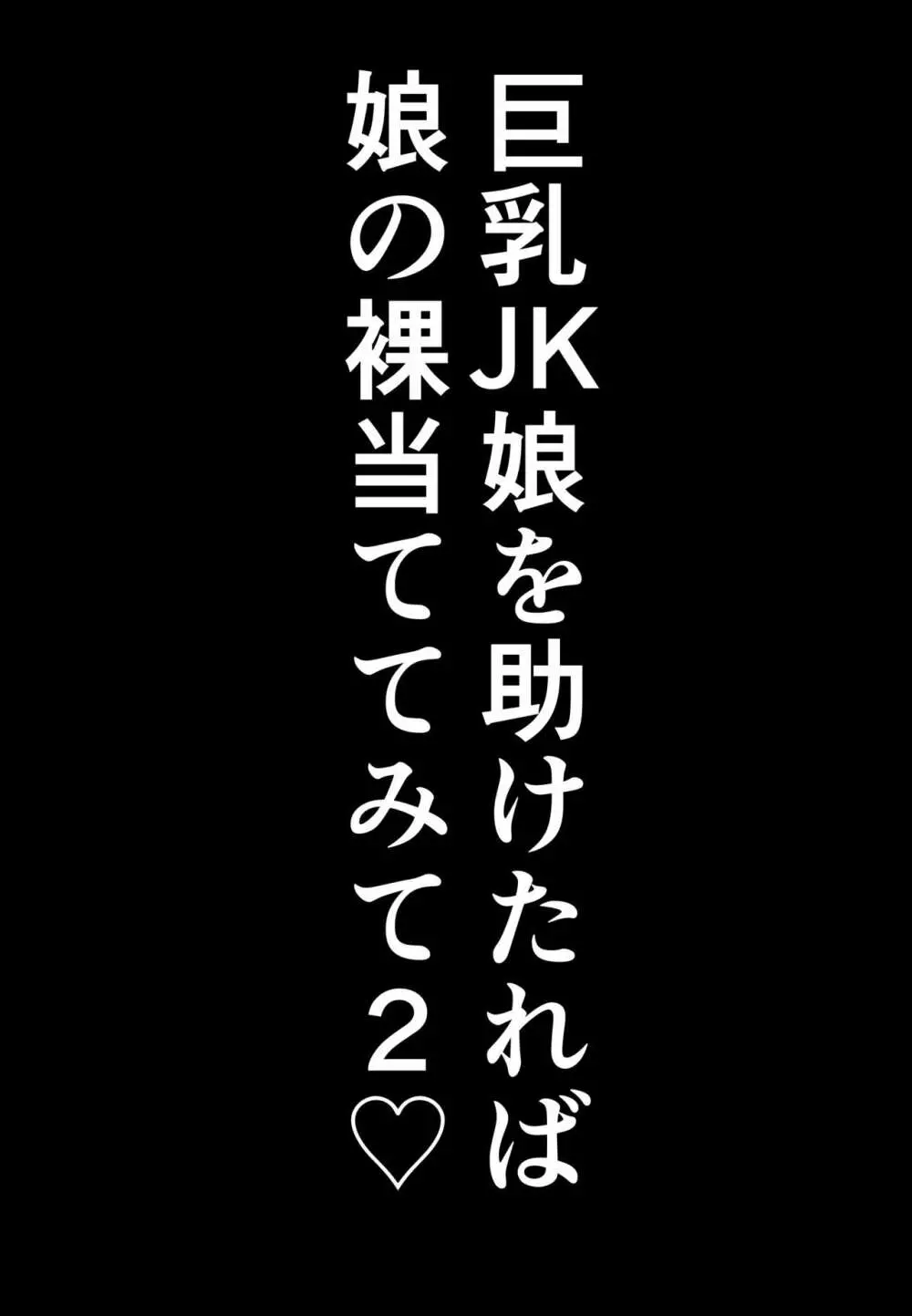 巨乳JKを助けたければ娘の裸当ててみて 2 53ページ