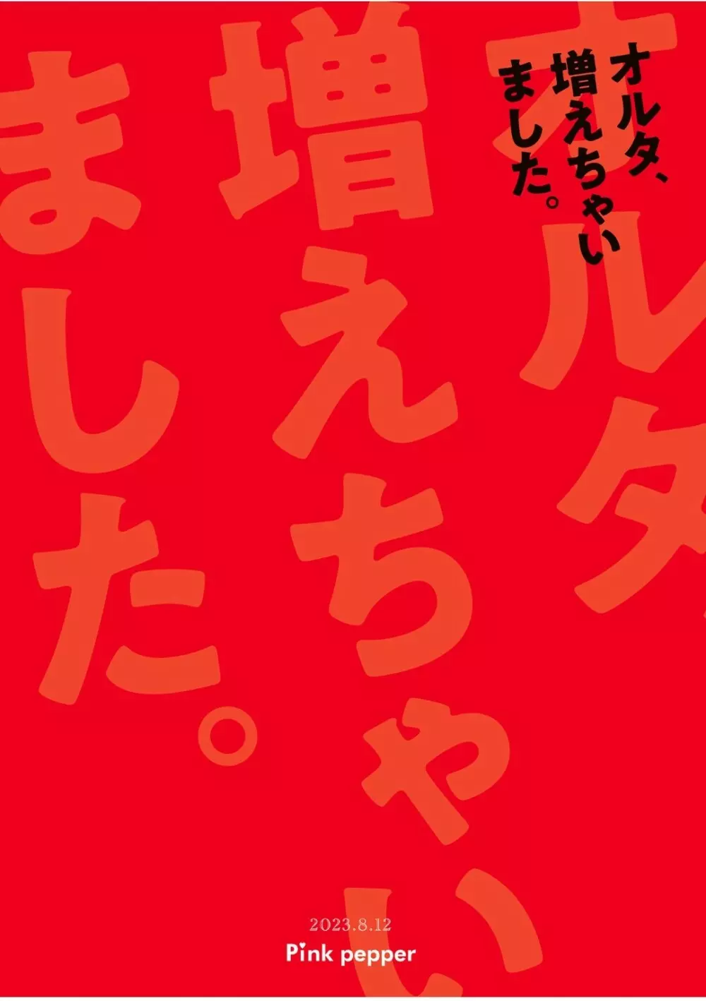 オルタ、増えちゃいました。 27ページ