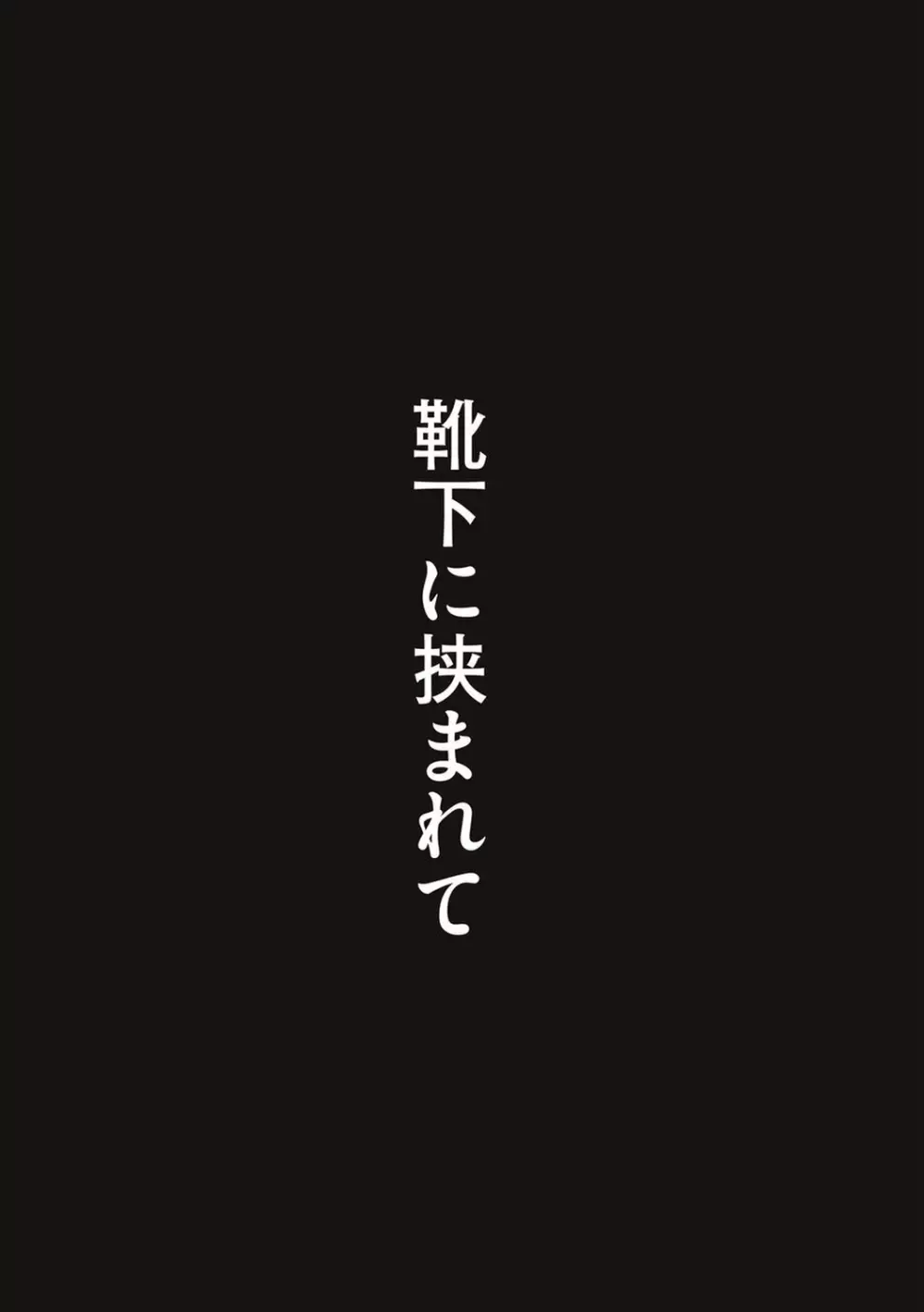 あの日見た君の顔を僕はまだ見てない 151ページ