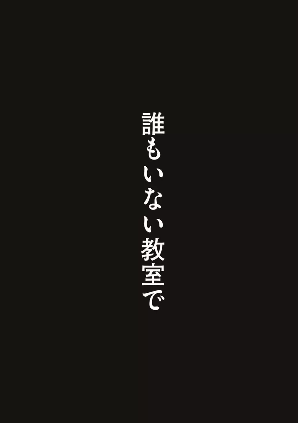 あの日見た君の顔を僕はまだ見てない 156ページ