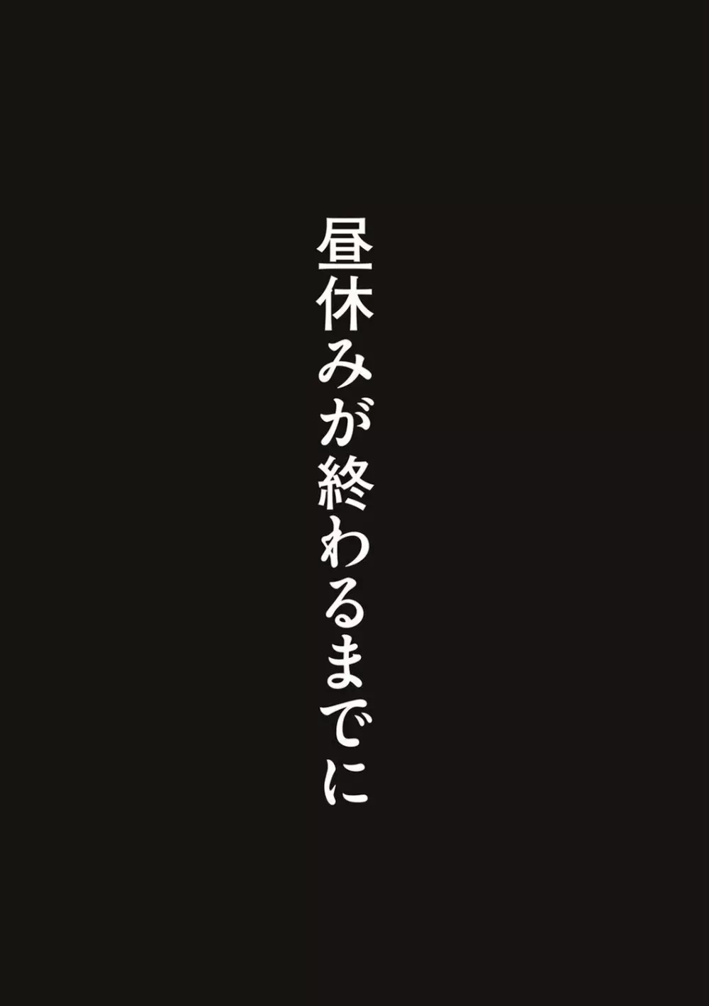 あの日見た君の顔を僕はまだ見てない 169ページ