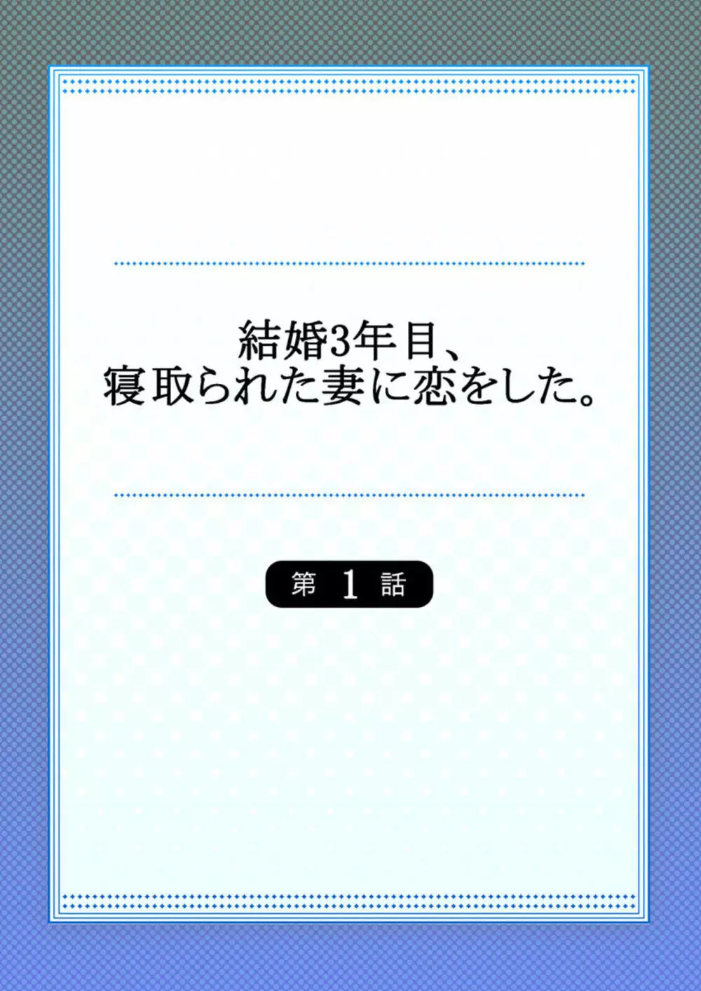 結婚3年目、寝取られた妻に恋をした。1 2ページ