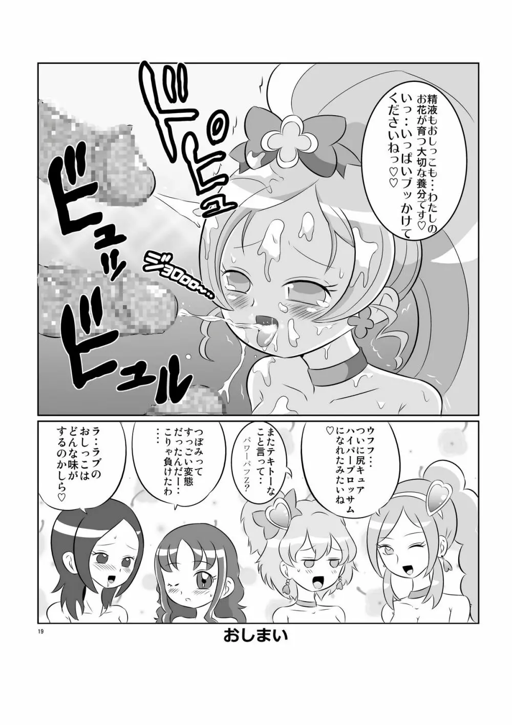 キュア乱舞 19ページ