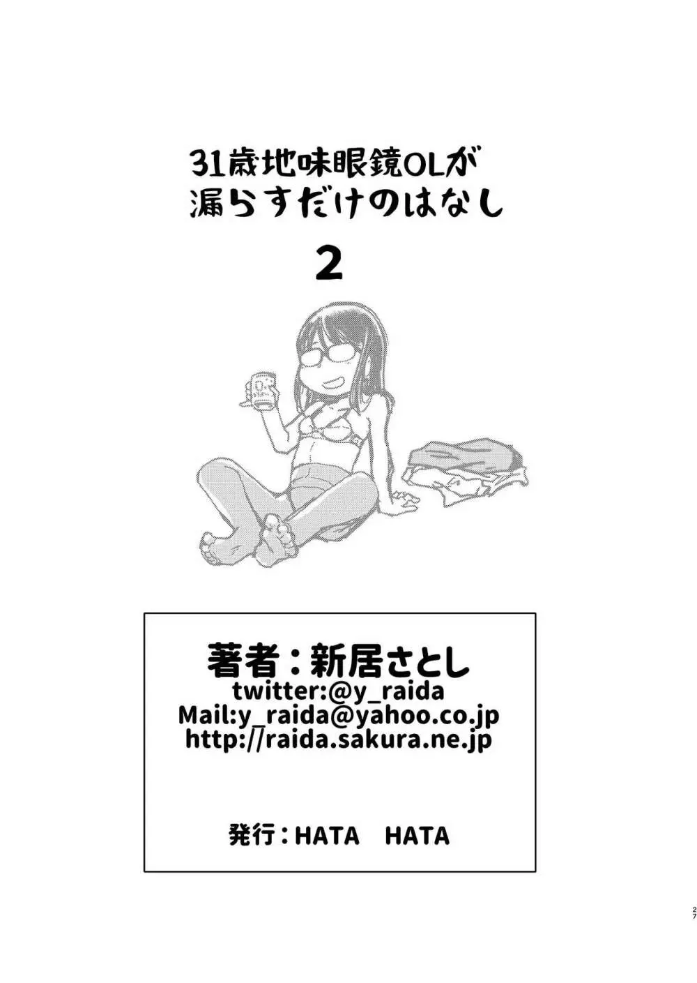 31歳地味眼鏡OLが漏らすだけの話2 27ページ