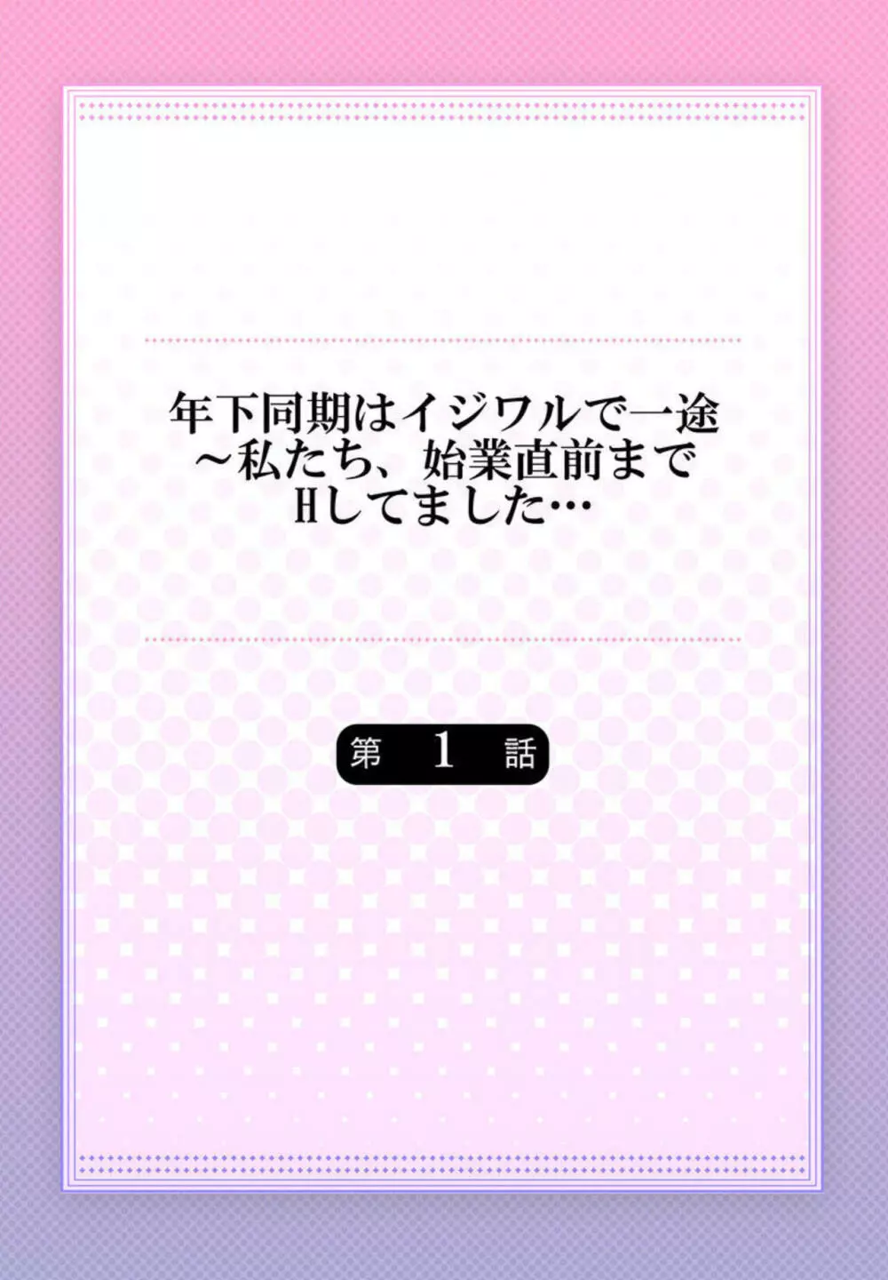 年下同期はイジワルで一途～私たち、始業直前までHしてました… 1 2ページ