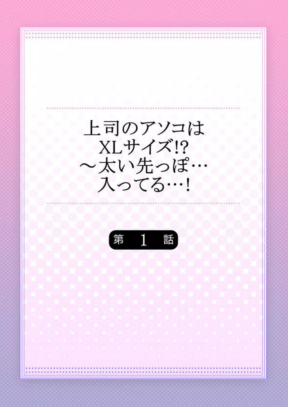 上司のアソコはＸＬサイズ!?～太い先っぽ…入ってる…! 1 2ページ