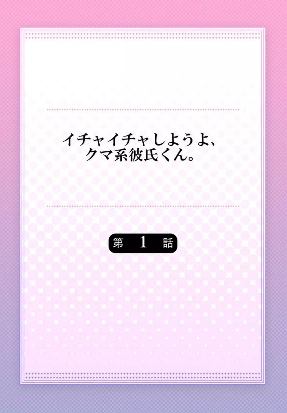 イチャイチャしようよ、クマ系彼氏くん。1 2ページ