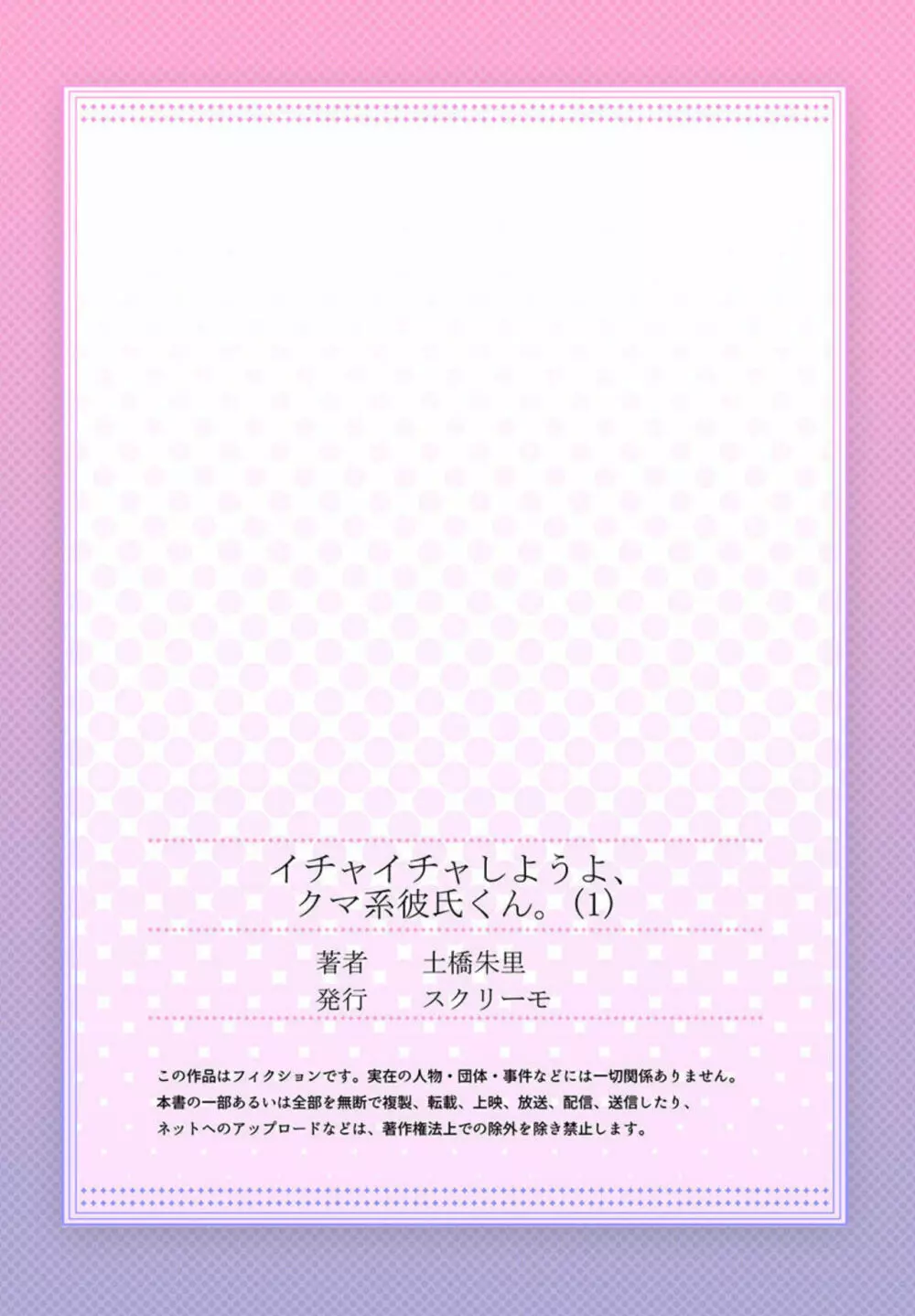 イチャイチャしようよ、クマ系彼氏くん。1 27ページ