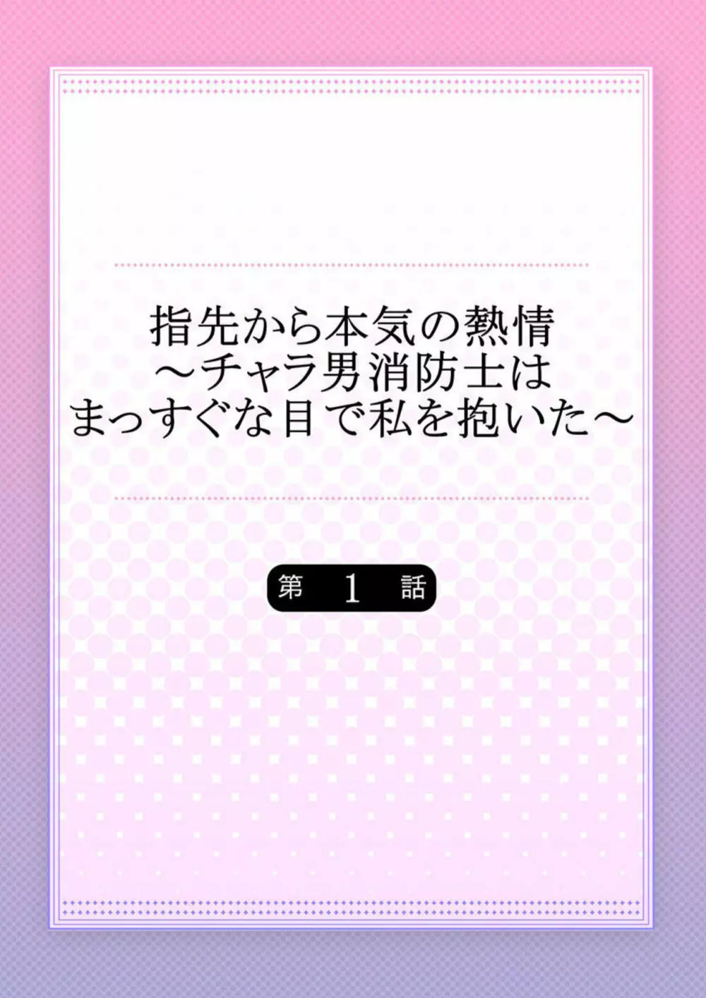 指先から本気の熱情～チャラ男消防士はまっすぐな目で私を抱いた～ 1 2ページ