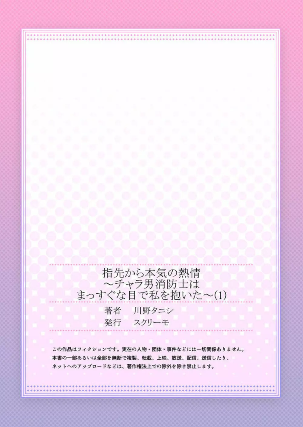 指先から本気の熱情～チャラ男消防士はまっすぐな目で私を抱いた～ 1 27ページ