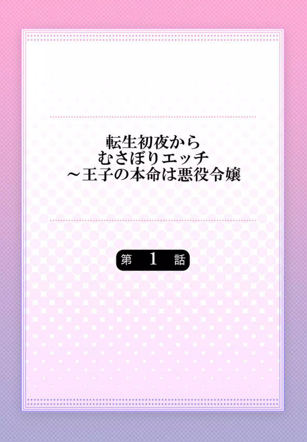 転生初夜からむさぼりエッチ～王子の本命は悪役令嬢 1 2ページ