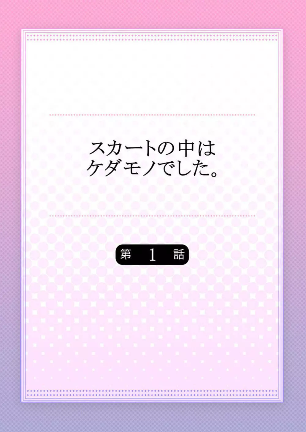 スカートの中はケダモノでした。 1 2ページ