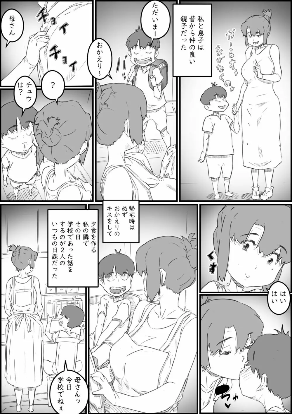 息子は、私と生でしたい！？ッ -息子と私の特別な関係- 4ページ