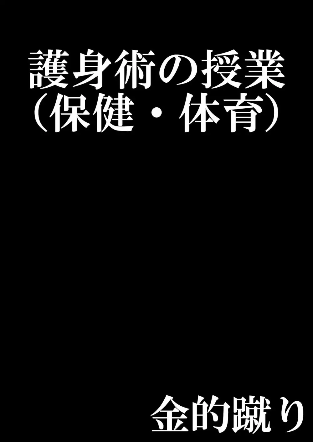 お嬢様学校の負け組いじめ2 1ページ