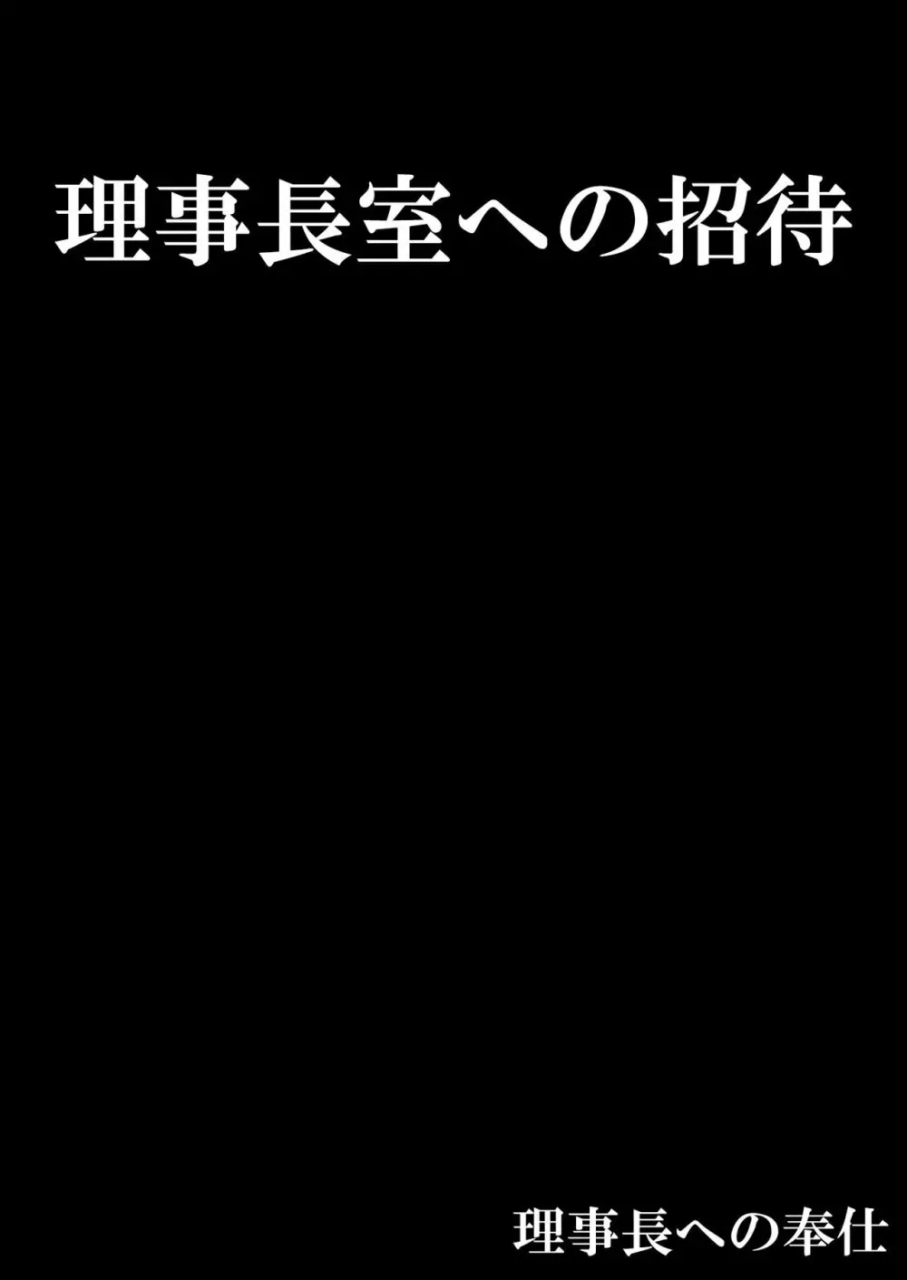 お嬢様学校の負け組いじめ2 40ページ