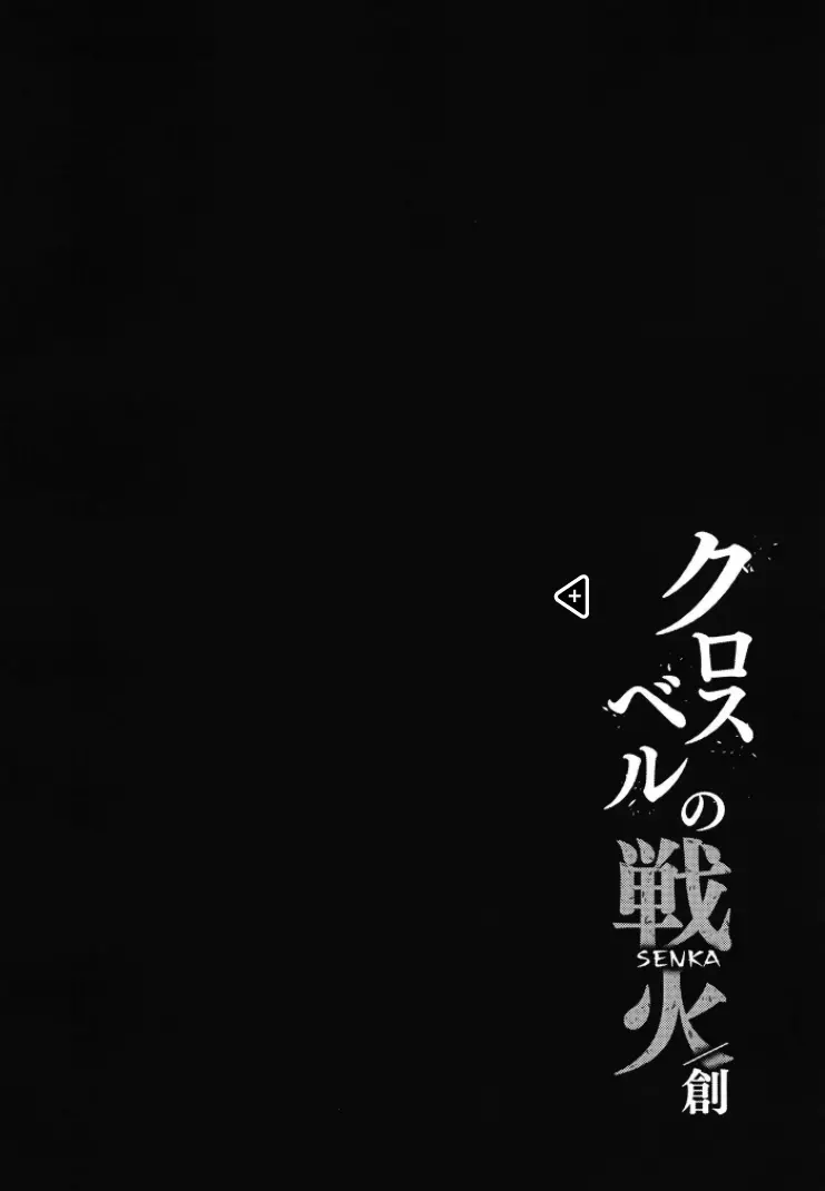 クロスベルの戦火/創 24ページ