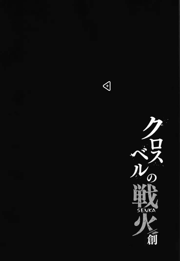 クロスベルの戦火/創 4ページ