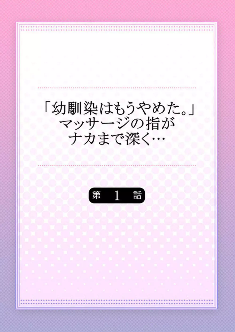 「幼馴染はもうやめた。」マッサージの指がナカまで深く… 1 2ページ