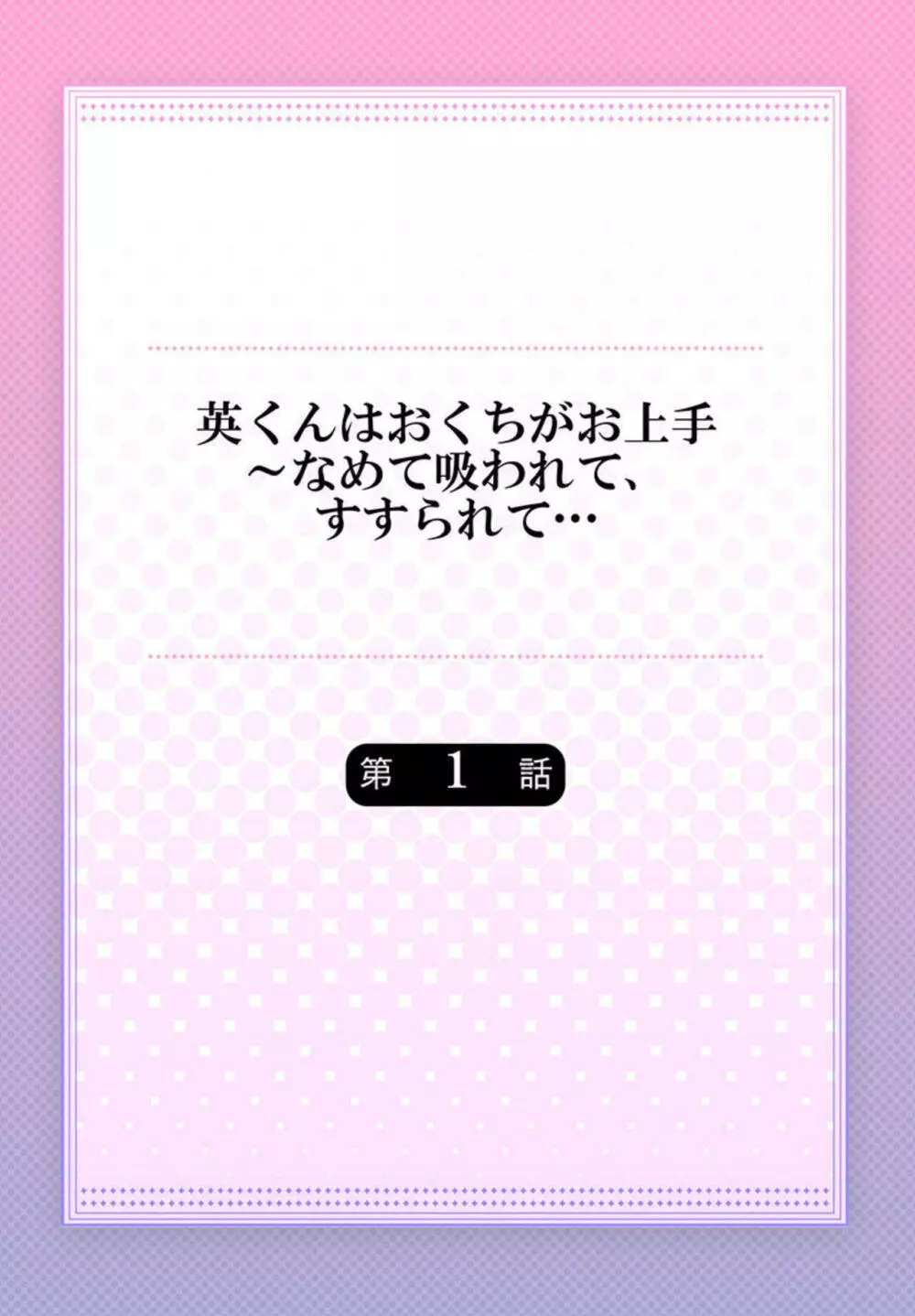 英くんはおくちがお上手～なめて吸われて、すすられて… 1 2ページ