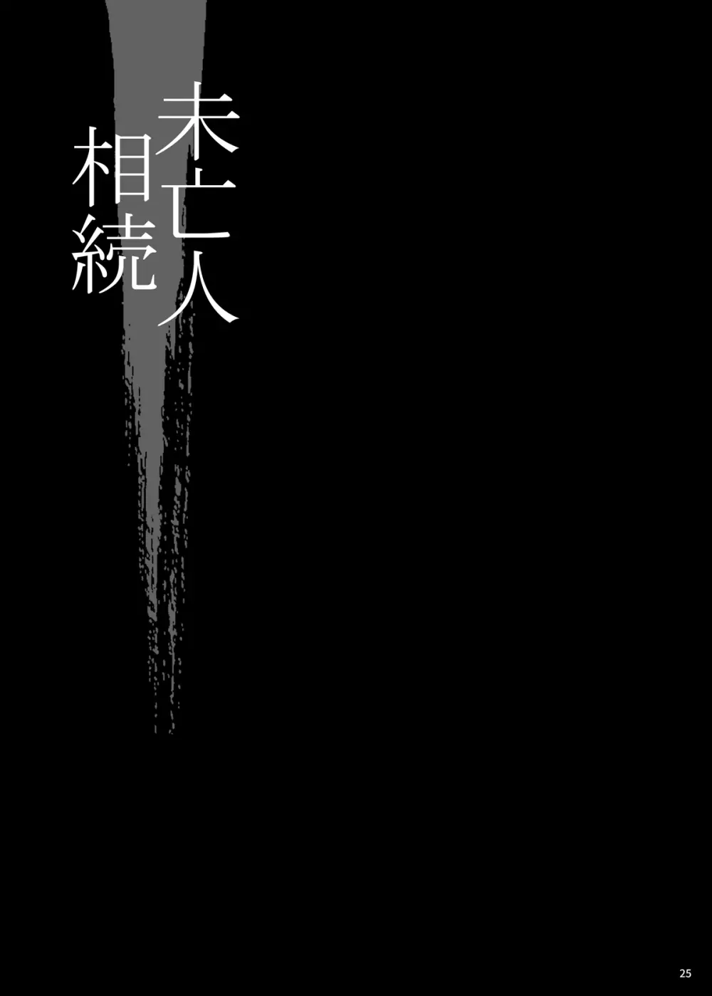 ゆきやなぎの本49 未亡人相続3 若妻のしつけ方 24ページ