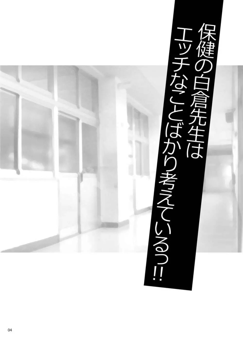 ゆきやなぎの本50 保健の白倉先生はエッチなことばかり考えているっ!! スポえろ!! 夏合宿編 ～合宿中はムラムラしちゃう…コーチ、なんとかしてっ～ 番外編 3ページ