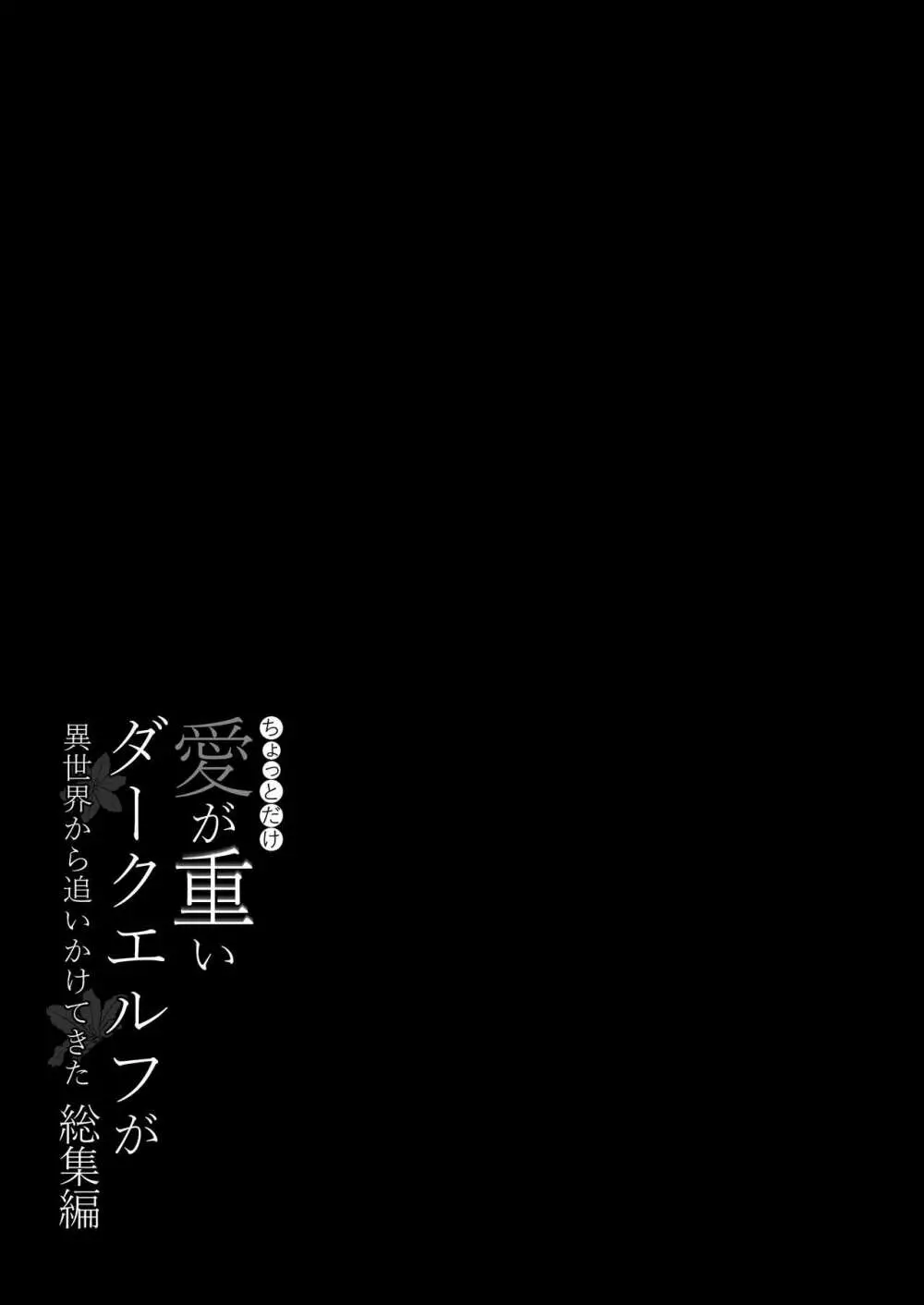 ちょっとだけ愛が重いダークエルフが異世界から追いかけてきた総集編 170ページ