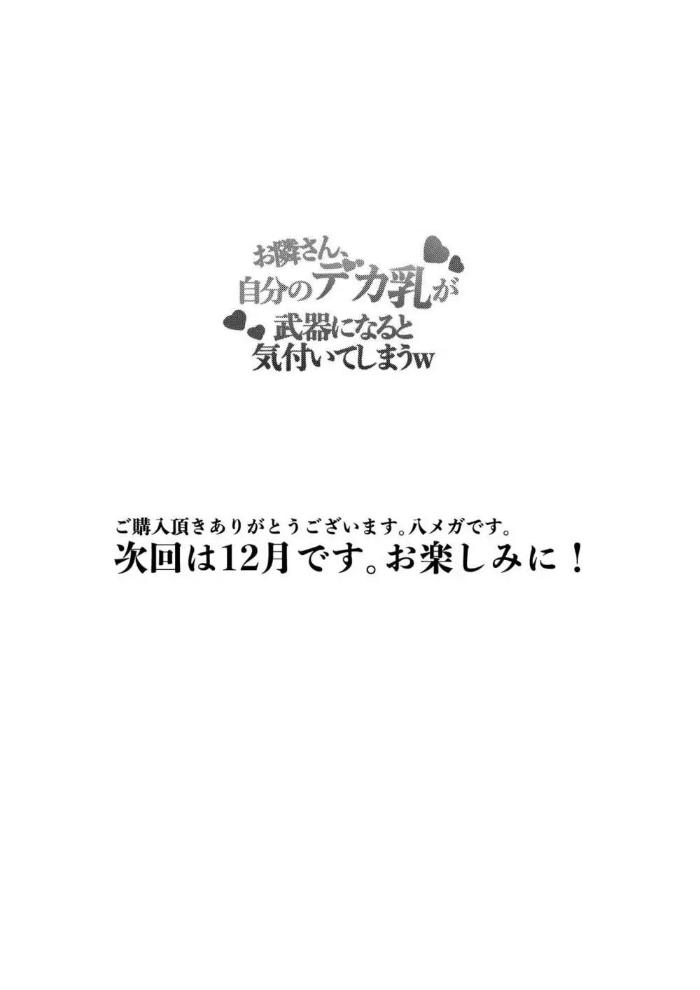 お隣さん、自分のデカ乳が武器になると気付いてしまうw〜中出し濃厚セックス〜 40ページ