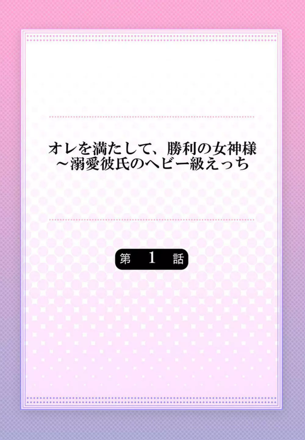 オレを満たして、勝利の女神様～溺愛彼氏のヘビー級えっち 1 2ページ