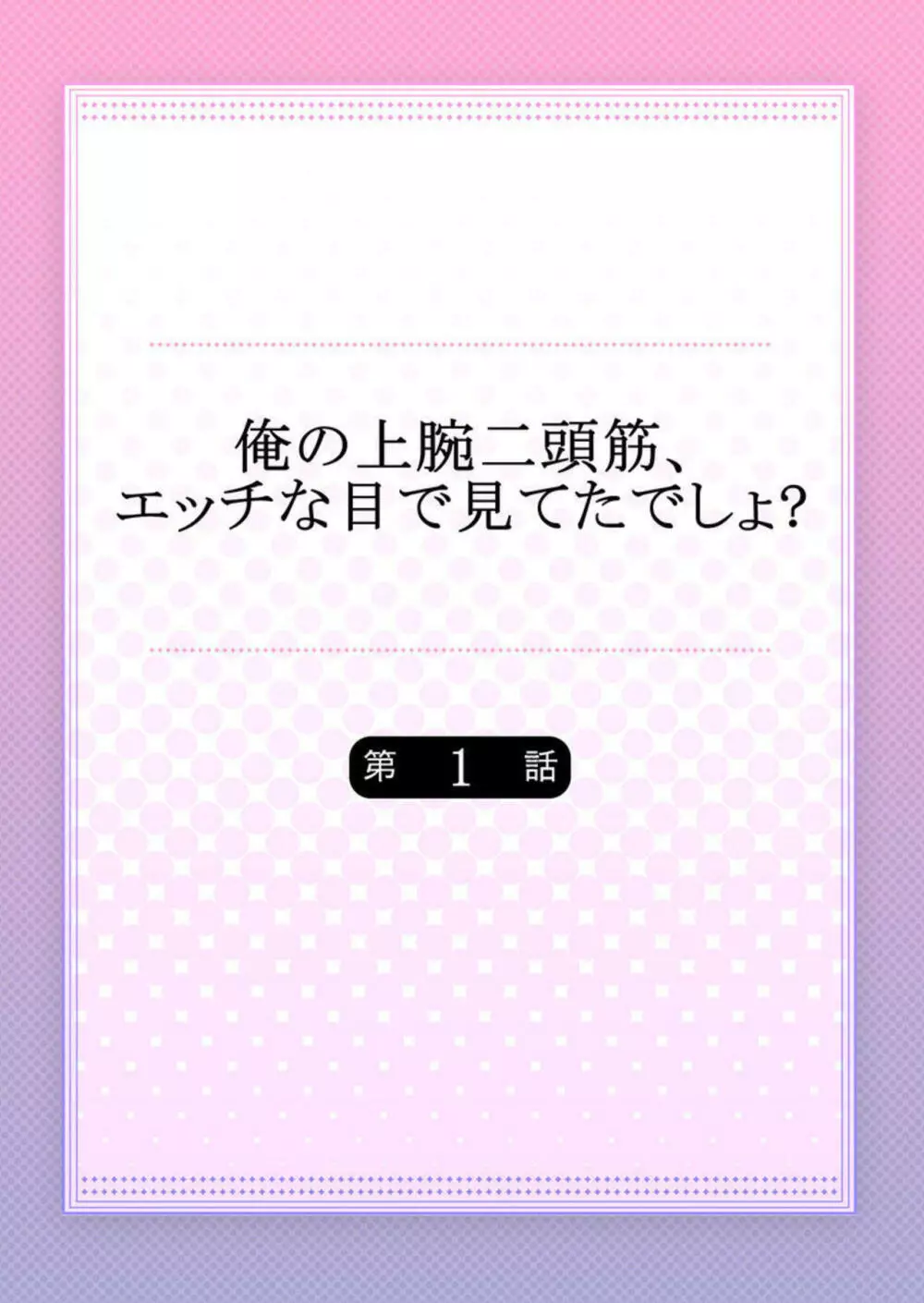 俺の上腕二頭筋、エッチな目で見てたでしょ? 1 2ページ