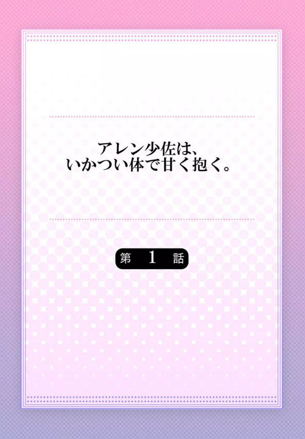 アレン少佐は、いかつい体で甘く抱く。1 2ページ