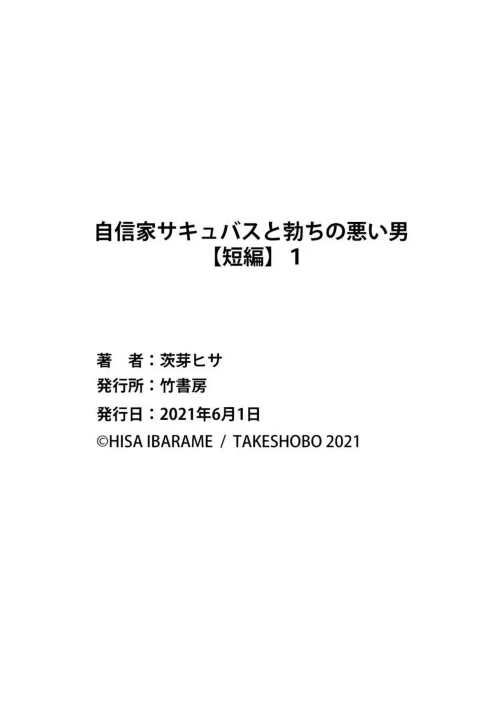 自信家サキュバスと勃ちの悪い男 【短編】1 31ページ