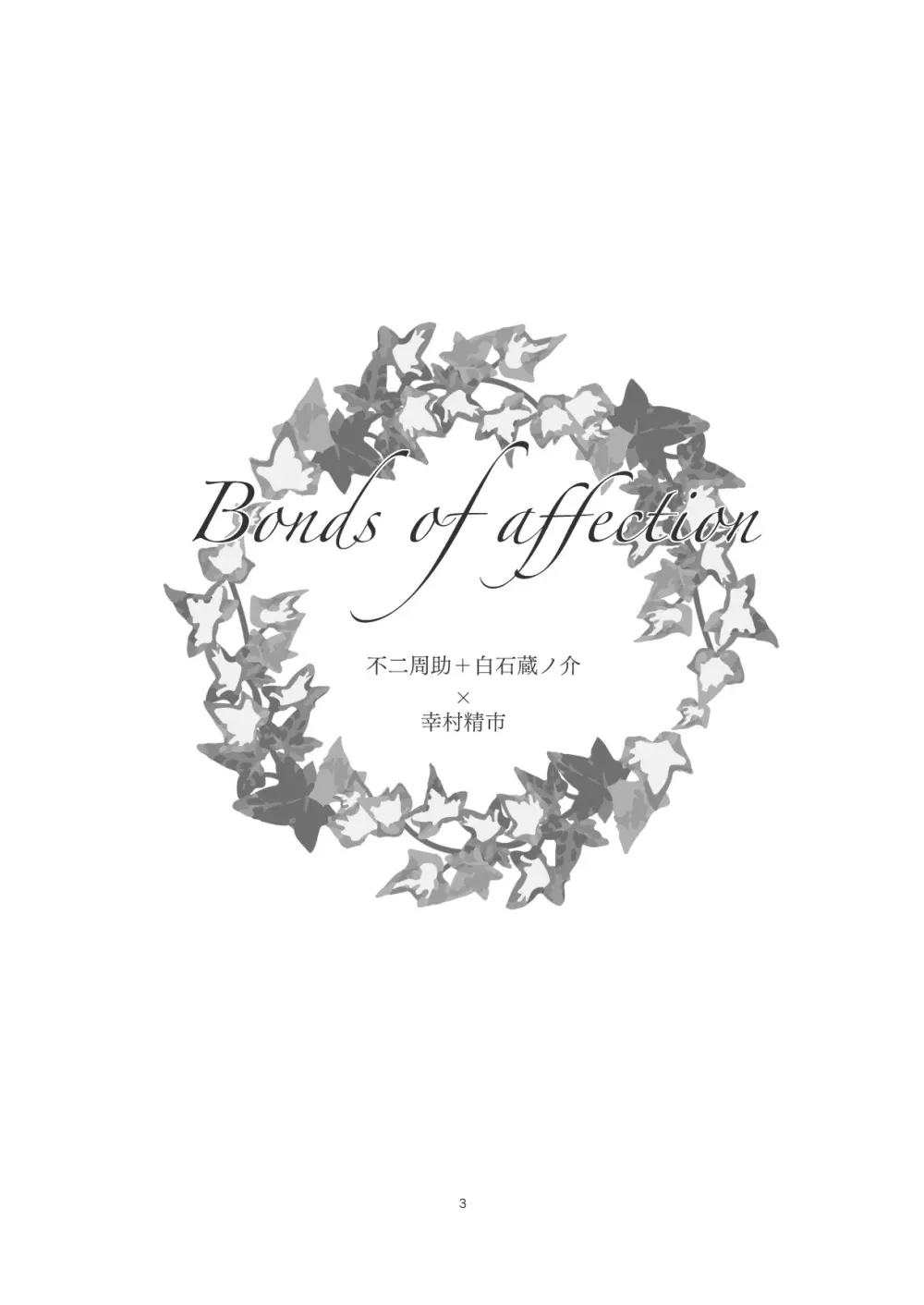 Bonds of affection 2ページ