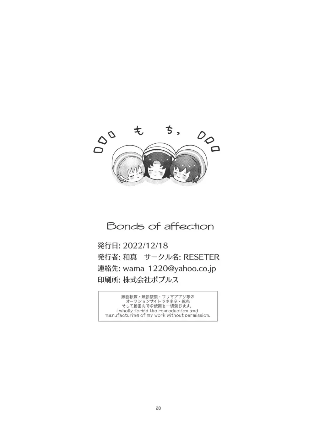 Bonds of affection 27ページ