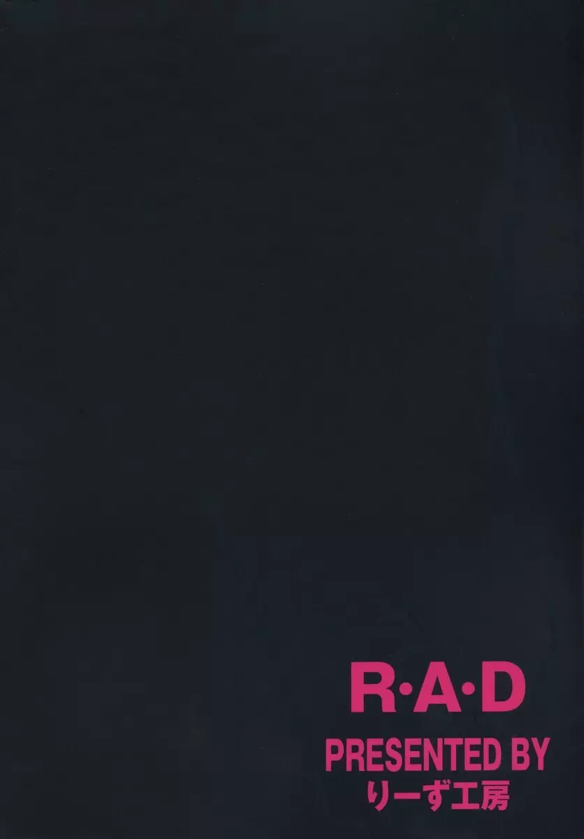 R・A・D 14ページ