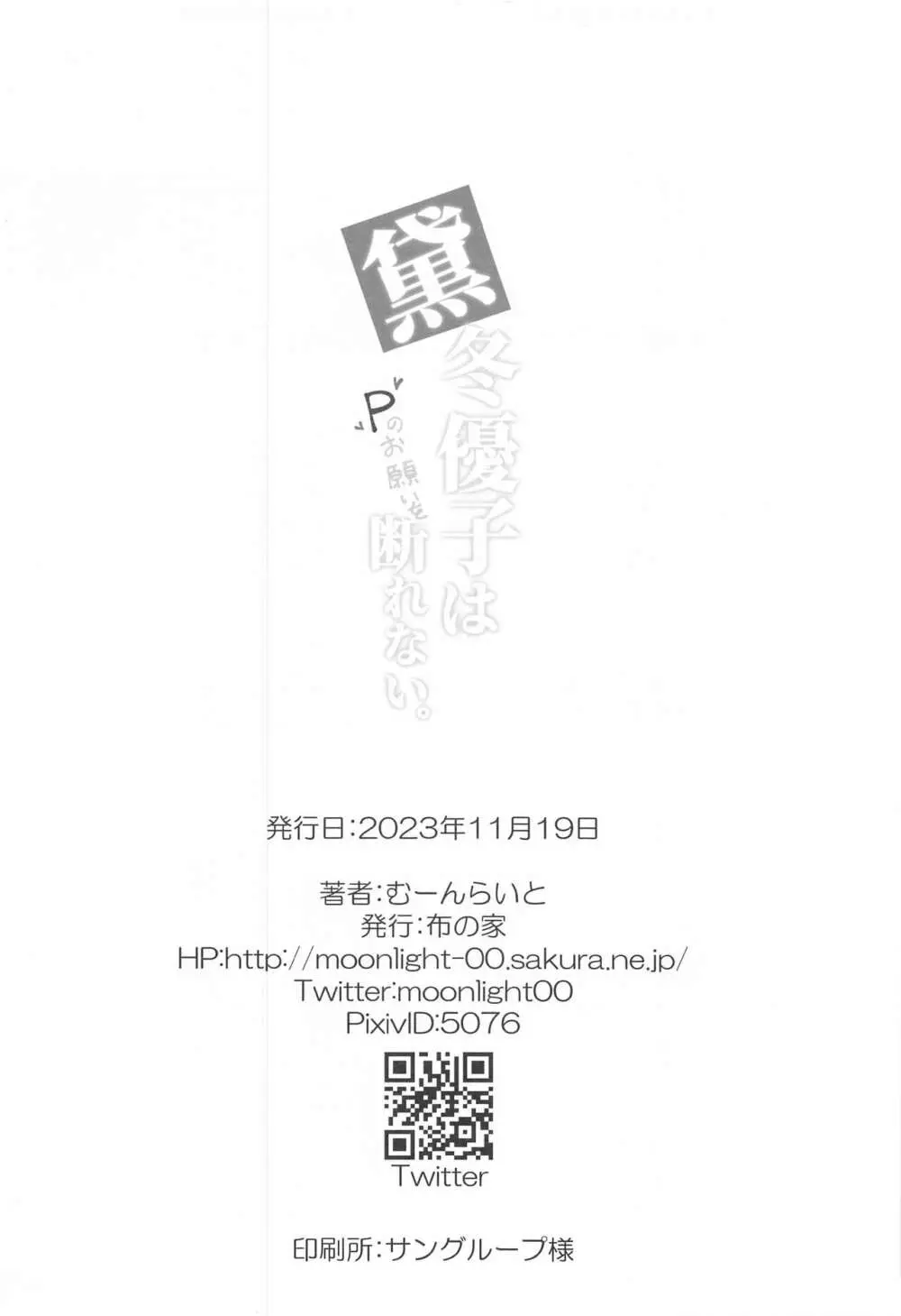 黛冬優子はPのお願いを断れない。 22ページ